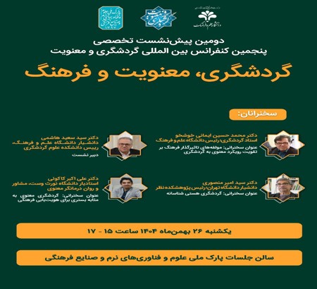 برگزاری دومین پیش‌نشست تخصصی پنجمین کنفرانس بین‌المللی گردشگری و معنویت